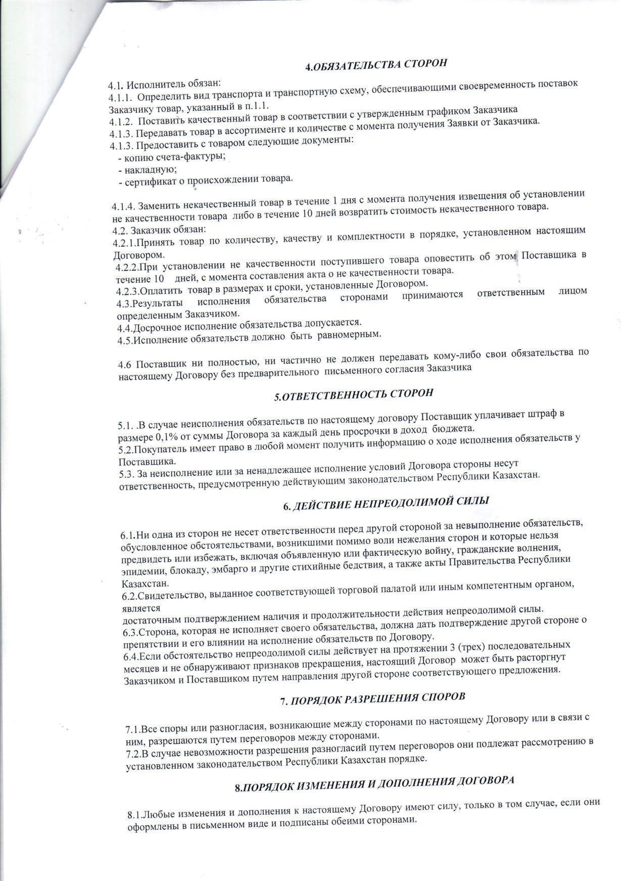 Договоры с поставщиком продуктов питания ИП "Гаухар"