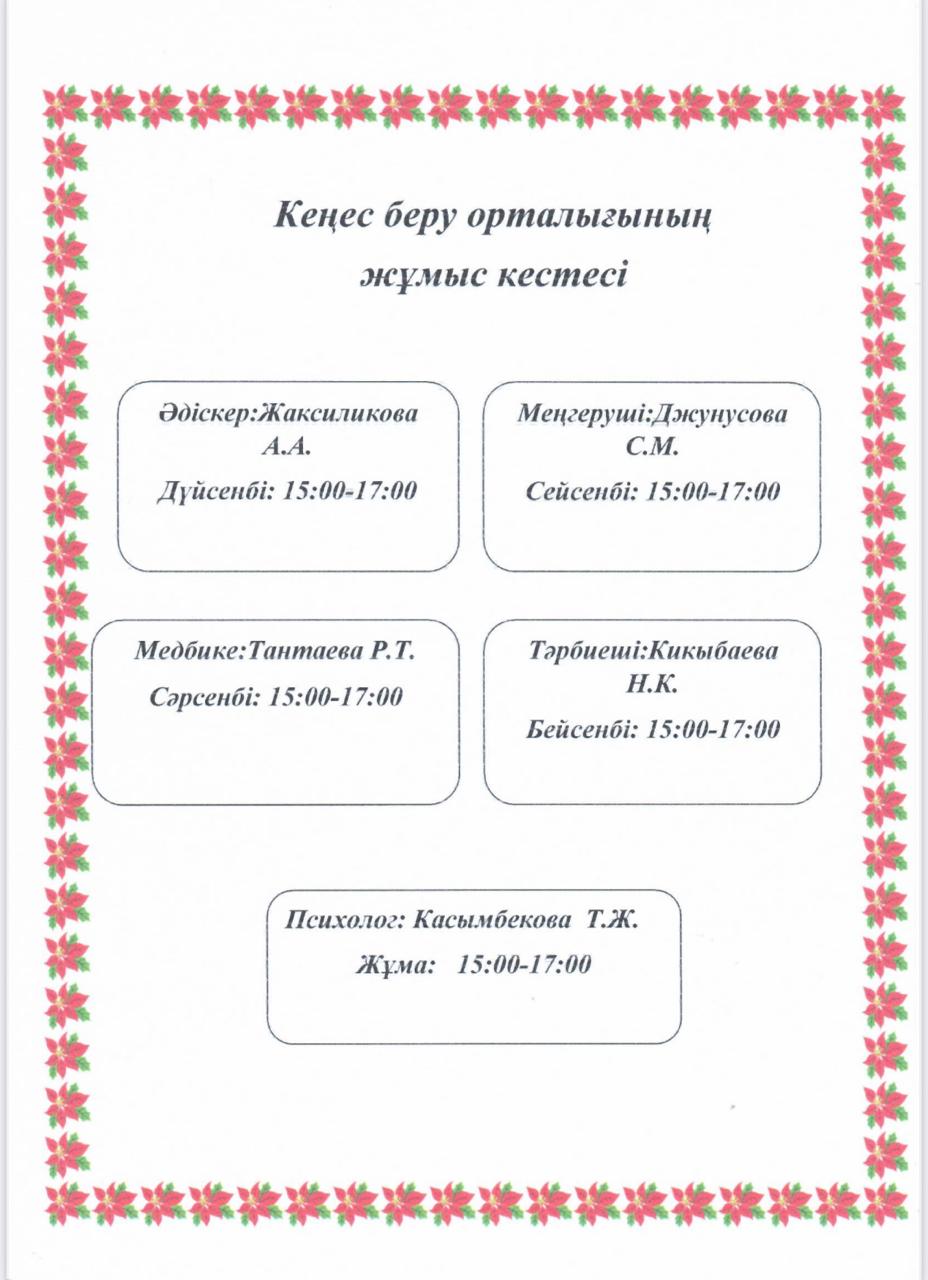 Балабақшадағы кеңес беру орталығының жұмыс кестесі