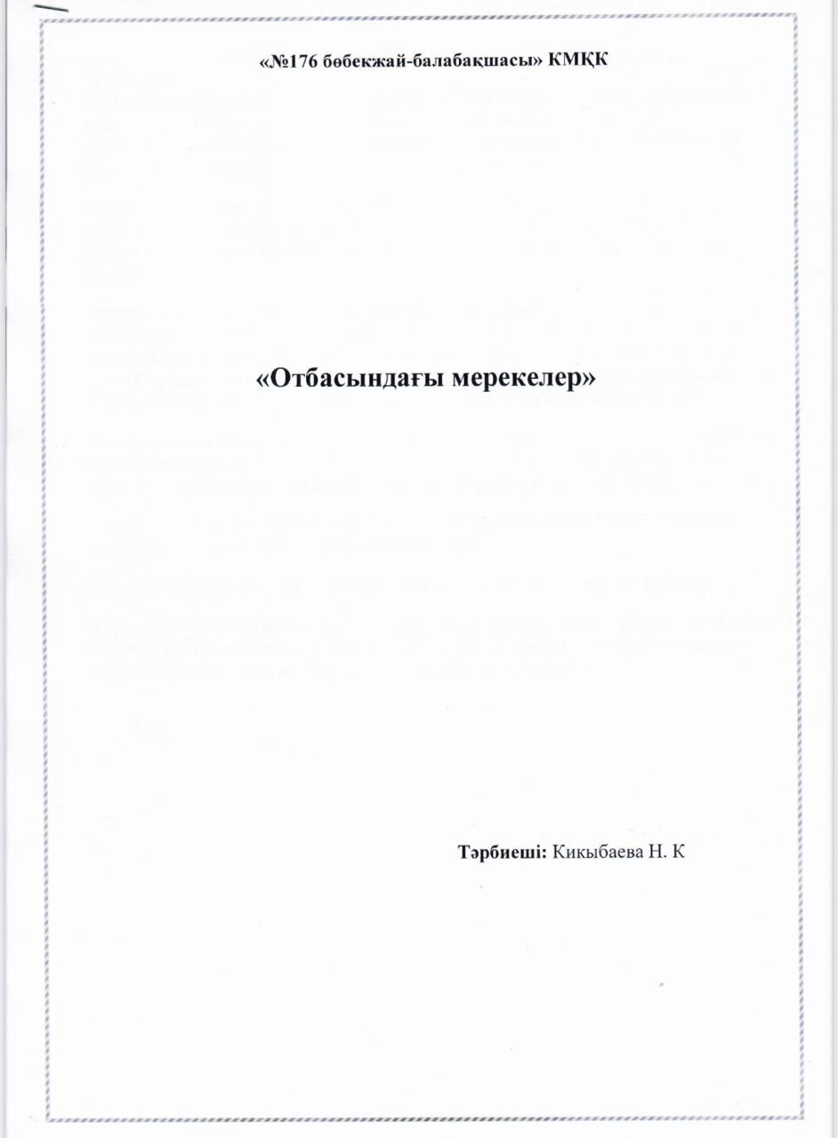 "Отбасындағы мереке"